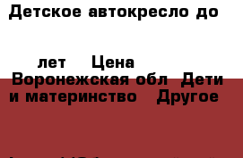 Детское автокресло до 12 лет. › Цена ­ 2 500 - Воронежская обл. Дети и материнство » Другое   